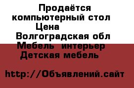 Продаётся компьютерный стол › Цена ­ 2 300 - Волгоградская обл. Мебель, интерьер » Детская мебель   